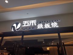 门面-大渔铁板烧(大悦城店)