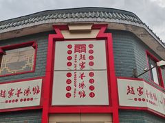 -教师之家赵家羊汤馆(东青龙街店)