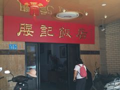 门面-腰记饭店(龙源路店)