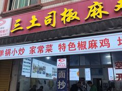 -天全县三土司椒麻鸡餐厅