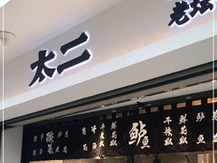 门面-太二酸菜鱼(正大广场店)
