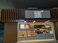 门面-奈雪的茶(深圳北站店)