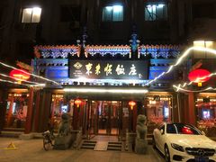 -东来顺饭庄(天坛店)