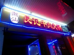 门面-潮汕良记牛肉火锅(洪武路店)
