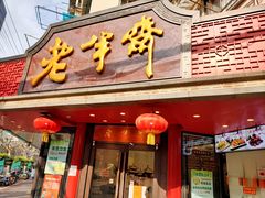 门面-老半斋(福州路店)