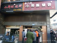 门面-朱记小郑酥烧饼(建康路店)