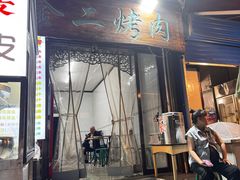 -金二烤肉(早慈巷小区店)