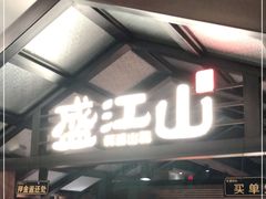 门面-韩盛·盛江山自助料理(中街大悦城店)