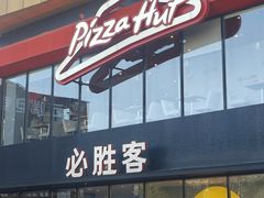 -必胜客(东岳店)