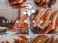 -清真·金宏兴鸭子店(明瓦廊店)