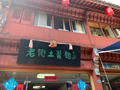 门面-高淳老街土菜馆(迎薰门店)