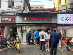 -毛氏汽水包(山海关路店)