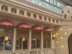 -纳瓦新疆菜(银都店)