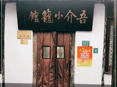 -吾介小籠館