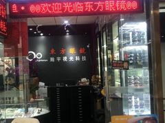 -横岗眼镜城