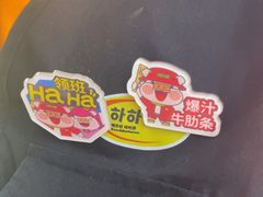 -哈哈碳都·牛肋条无限自助烤肉(台江万达店)