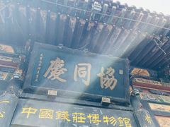 -协同庆钱庄博物馆