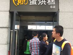门面-贺记蛋烘糕(文庙西街店)