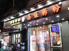 -荔银肠粉·非遗手藝(夫子庙店)