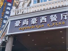 门面-莫斯科西餐厅