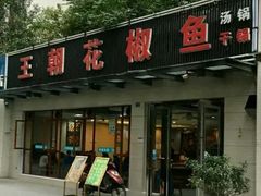 -王朝花椒鱼(杉板桥南一路店)