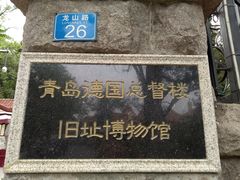 -青岛德国总督楼旧址博物馆