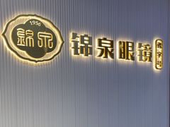 -锦泉眼镜(仓边路店)