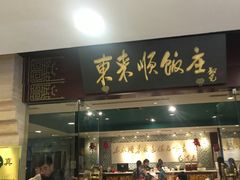 -东来顺饭庄(王府井步行街店)