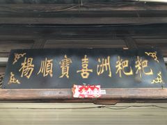 门面-杨顺宝喜洲粑粑