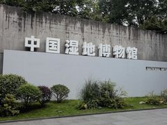 -中国湿地博物馆