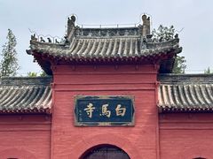 -洛阳白马寺