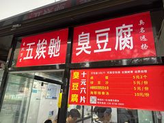 -五娭毑臭豆腐(黄兴南路店)