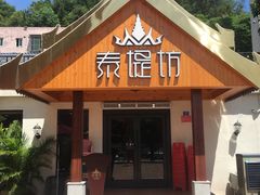 -泰堤坊(淡水体育馆店)