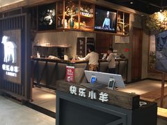 -快乐小羊·内蒙牛羊肉火锅(流花中心店)