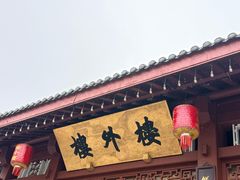 -楼外楼(西湖景区孤山路店)