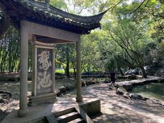 -兰亭风景区