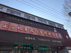 -正宗北舞渡闪家胡辣汤(总店)