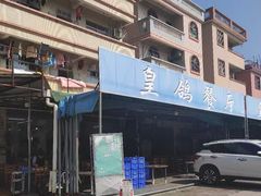 -皇鸽餐厅(五桂山分店)