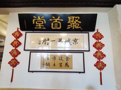 -聚首堂·特色小吃·肘子(什刹海德胜门店)