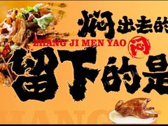 -张记焖窑·十五年专注焖烤(雍和宫店)
