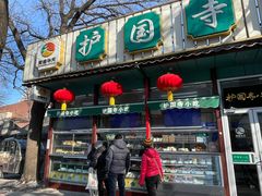 -护国寺小吃(新街口店)