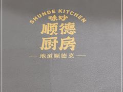 -味妙顺德厨房(绿地缤纷城店)