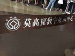 -敦煌莫高窟数字展示中心
