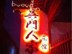 -吴门人家·苏宴宫廷菜(拙政园店)