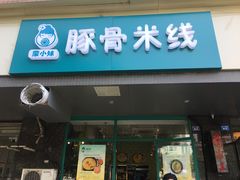-蒙小妹骨汤饭.米线(新光路店)