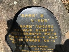 -普陀山风景区-佛顶山