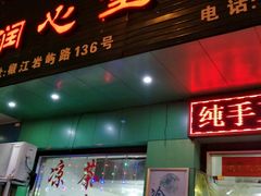 门面-润叶堂凉茶(岩屿路店)