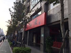 门面-太和殿鸳鸯麻辣火锅