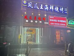 -零零後碳烤大排档(曙光星城旗舰店)