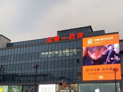 -第一百货(姑苏店)